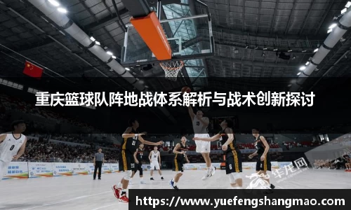重庆篮球队阵地战体系解析与战术创新探讨