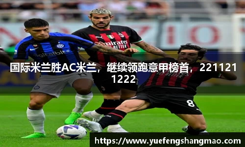 国际米兰胜AC米兰，继续领跑意甲榜首，2211211222