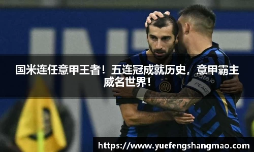 国米连任意甲王者！五连冠成就历史，意甲霸主威名世界！