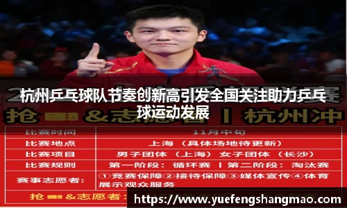 杭州乒乓球队节奏创新高引发全国关注助力乒乓球运动发展