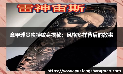 意甲球员独特纹身揭秘：风格多样背后的故事