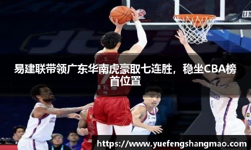 易建联带领广东华南虎豪取七连胜，稳坐CBA榜首位置