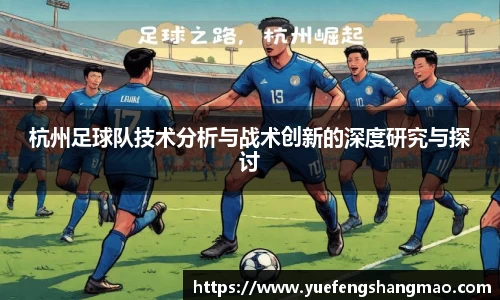 杭州足球队技术分析与战术创新的深度研究与探讨