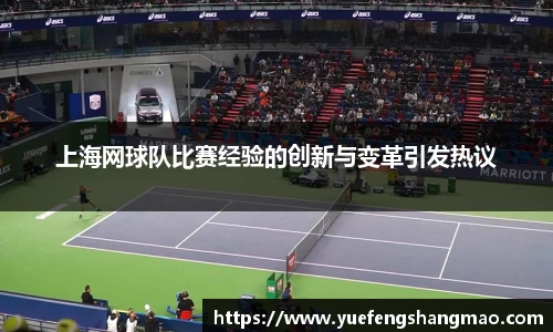 上海网球队比赛经验的创新与变革引发热议