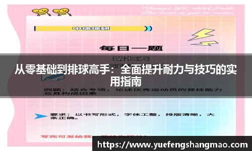从零基础到排球高手：全面提升耐力与技巧的实用指南