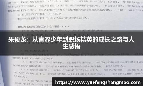 朱俊龙：从青涩少年到职场精英的成长之路与人生感悟