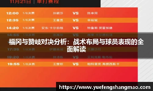 福冈与赞岐对决分析：战术布局与球员表现的全面解读