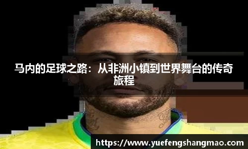 马内的足球之路：从非洲小镇到世界舞台的传奇旅程