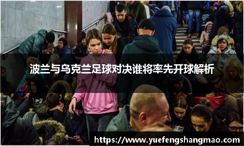 波兰与乌克兰足球对决谁将率先开球解析