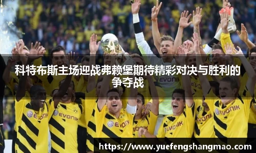 科特布斯主场迎战弗赖堡期待精彩对决与胜利的争夺战