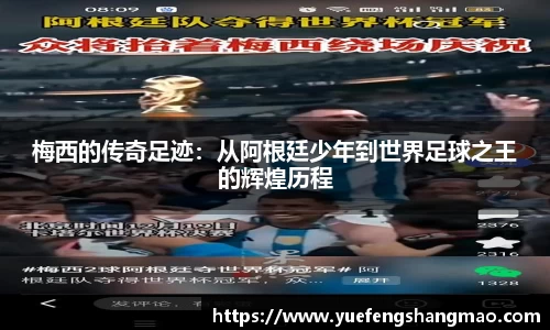梅西的传奇足迹：从阿根廷少年到世界足球之王的辉煌历程