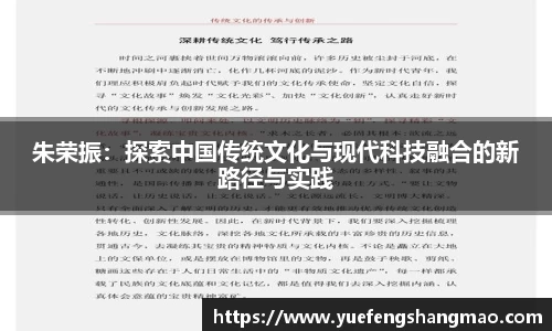 朱荣振：探索中国传统文化与现代科技融合的新路径与实践
